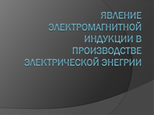 Явление электромагнитной индукции в производстве