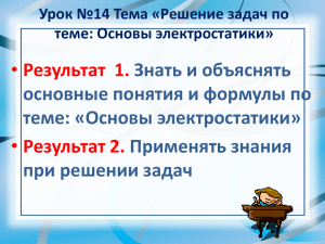 Результат  1. Результат 2. Знать и объяснять основные понятия и формулы по