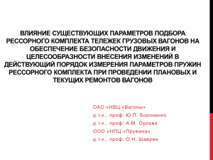 Влияние подбора рессорного комплекта тележки на