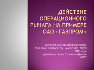 Действие операционного рычага на примере ОАО «Газпром