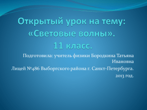 Открытый урок на тему: «Световые волны». 11 класс.