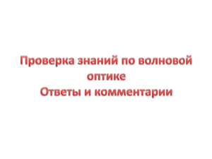 Проверка знаний по волновой оптике Ответы и комментарии