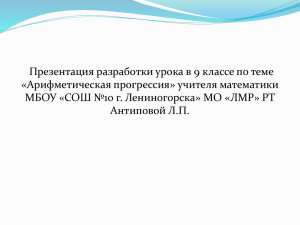 Арифметическая прогрессия Презентация урока в 9 классе