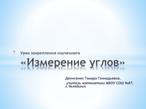 * Денисенко Тамара Геннадьевна учитель математики МБОУ СОШ №87, г.Челябинск