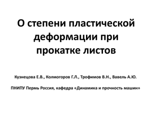 О степени пластической деформации при прокатке листов