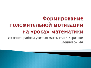 Формирование положительной мотивации на уроках математики