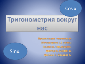 Тригонометрия вокруг нас Презентацию подготовили