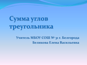 Презентация к уроку "Сумма углов треугольника".