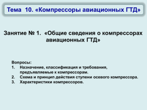 Тема  10. «Компрессоры авиационных ГТД» авиационных ГТД»