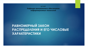 РАВНОМЕРНЫЙ ЗАКОН РАСПРЕДЕЛЕНИЯ И ЕГО ЧИСЛОВЫЕ ХАРАКТЕРИСТИКИ БГУИР