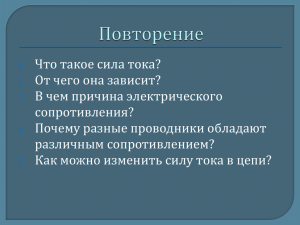 Что такое сила тока? От чего она зависит? В чем причина электрического сопротивления?