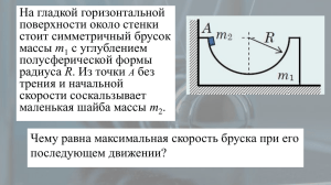 На гладкой горизонтальной поверхности около стенки стоит симметричный брусок m