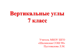 6) Сформулируйте свойство смежных углов. 7) Какие углы