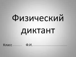 Физический диктант