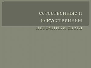 презентация к уроку на тему "Естественные и искусственные