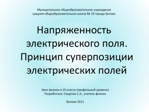 Напряженность электрического поля. Принцип суперпозиции электрических полей