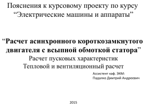 Пояснения к курсовому проекту по курсу “Электрические машины и аппараты”