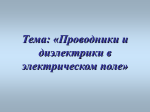 Проводники и диэлектрики в электрическом поле