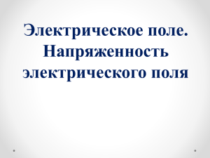 Вектор напряженности в любой точке электрического поля