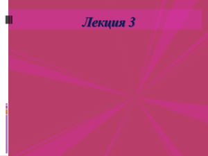 Лекция 3