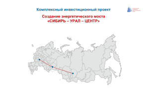 Комплексный инвестиционный проект Создание энергетического моста «СИБИРЬ – УРАЛ – ЦЕНТР»