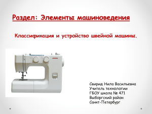 Раздел: Элементы машиноведения Классификация и устройство швейной машины. Свирид Нила Васильевна Учитель технологии