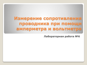 Измерение сопротивления проводника при помощи амперметра и вольтметра Лабораторная работа №6