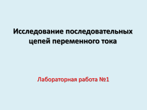 Урок 48-49. Л.р.2 Последовательные цепи переменного тока