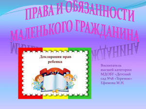 Права и обязанности маленького гражданина.