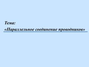 Параллельное соединение проводников