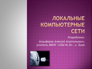 Разработка: Анциферов Алексей Анатольевич, учитель МБОУ «СОШ № 26», г. Зима