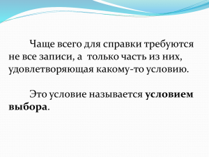 Презентация по информатике "База данных. Условие выбора"