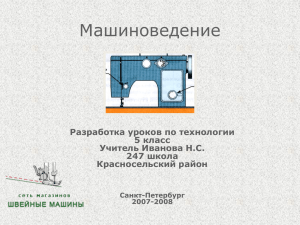 Машиноведение Разработка уроков по технологии 5 класс Учитель Иванова Н.С.