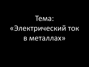 Тема: «Электрический ток в металлах»