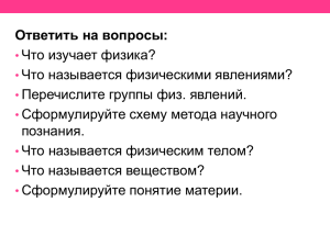 Ответить на вопросы: Что изучает физика? Что называется физическими явлениями?