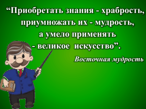 “Приобретать знания - храбрость, приумножать их - мудрость, а умело применять