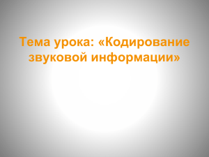 Тема урока: «Кодирование звуковой информации»