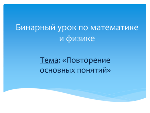 Бинарный урок по математике и физике Тема: «Повторение основных понятий»