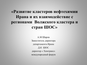 Кластерное развитие нефтехимии Ирана. Химтранс.