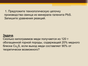 1. Предложите технологическую цепочку производства свинца из минерала галенита PbS.