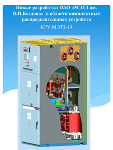 КРУ-МЭТЗ-10 Новые разработки ОАО «МЭТЗ им. В.И.Козлова»  в области комплектных распределительных устройств