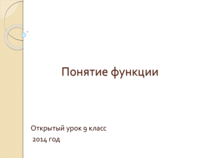 Понятие функции Открытый урок 9 класс 2014 год