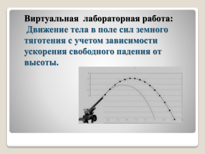 Виртуальная  лабораторная работа: Движение тела в поле сил земного