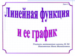 Урок 3.Линейная функция и ее график.Алгебра 8 класс.Учитель