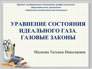 Презентация к уроку Уравнение состояния идеального газа