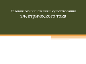 Условия возникновения и существования электрического тока