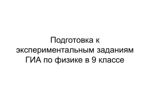 Подготовка к экспериментальным заданиям ГИА по физике в 9 классе