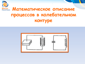 Математическое описание процессов в колебательном контуре