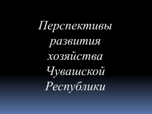 Перспективы развития хозяйства Чувашской Республики