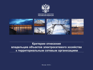 Критерии отнесения владельцев объектов электросетевого хозяйства к территориальным сетевым организациям